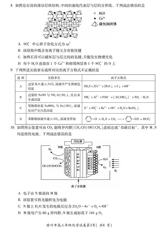 安徽省滁州市2024届高三下学期第二次教学质量检测化学试卷03