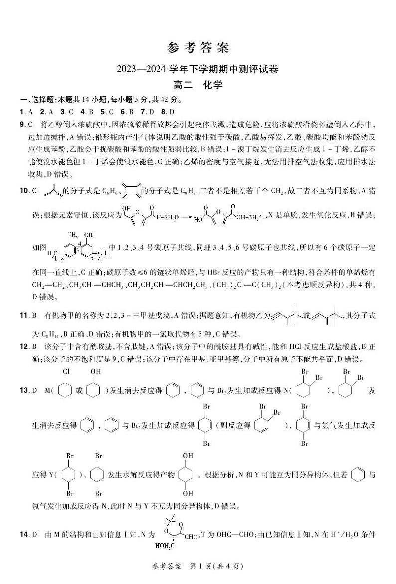 河南省郑州市新郑双语高级中学2023-2024学年高二下学期期中考试化学试题01