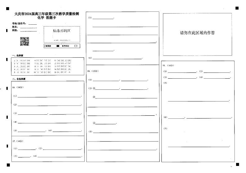 黑龙江省大庆市2024届高三下学期第三次质量检测三模化学试题01