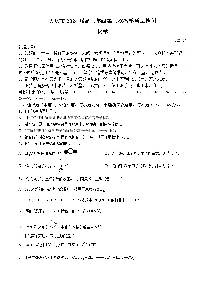 黑龙江省大庆市2024届高三下学期第三次质量检测三模化学试题01