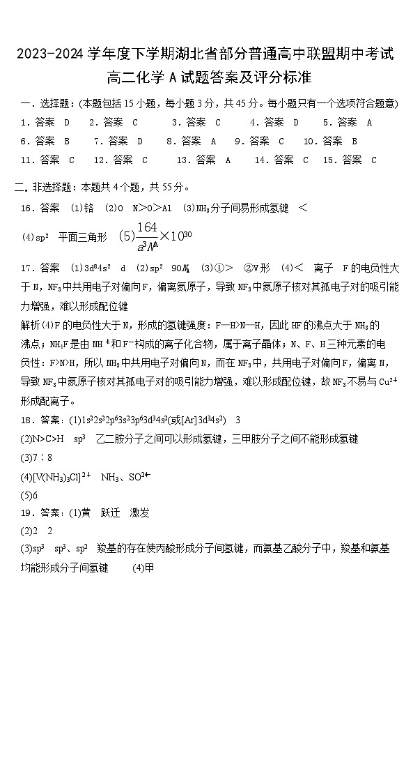 湖北省部分普通高中联盟2023-2024学年高二下学期期中考试化学试卷01