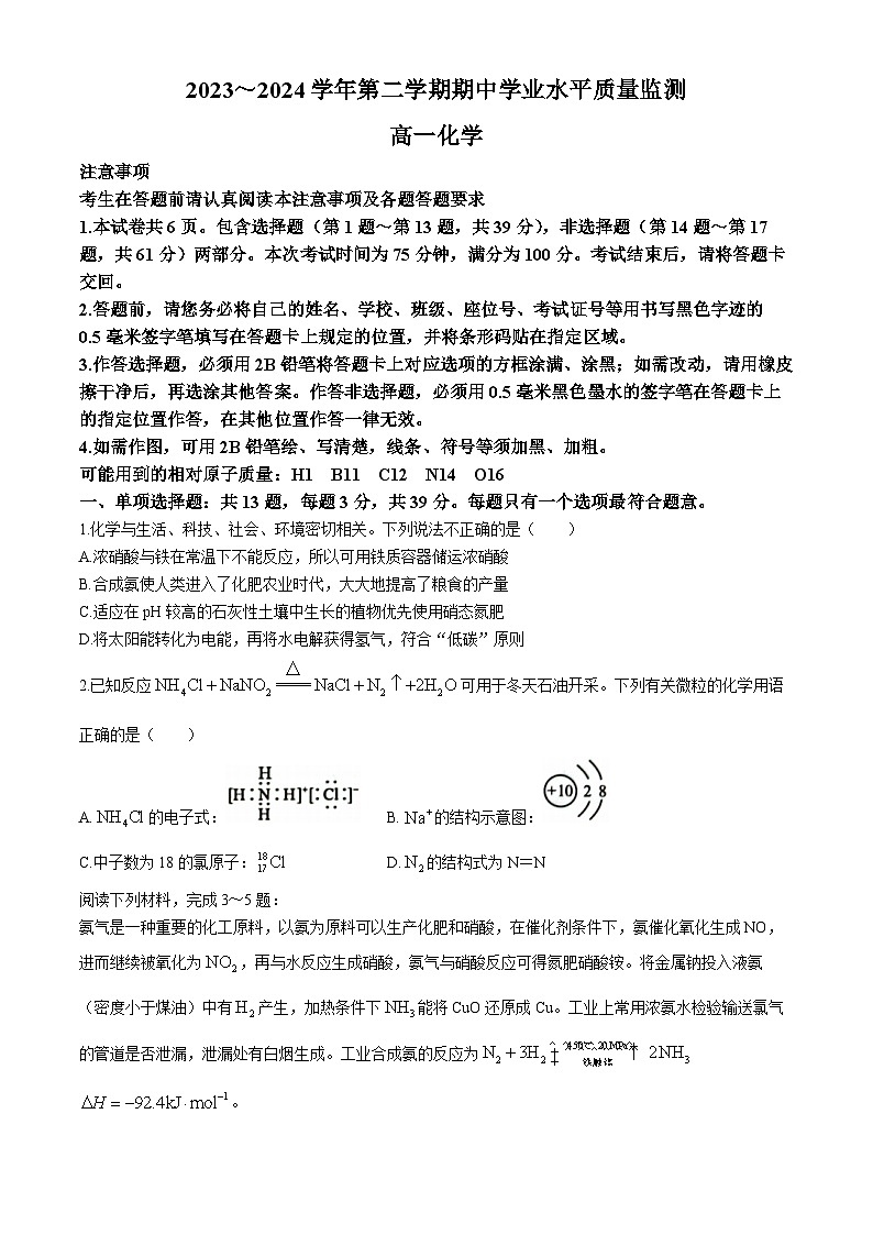 江苏省连云港市赣榆区2023-2024学年高一下学期4月期中考试化学试题(无答案)01