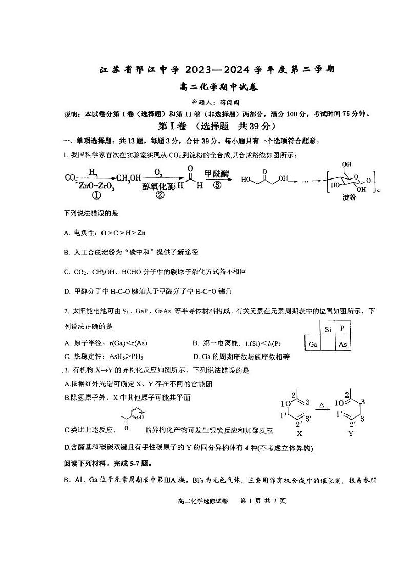 江苏省扬州市邗江中学2023-2024学年高二下学期期中考试化学试卷01