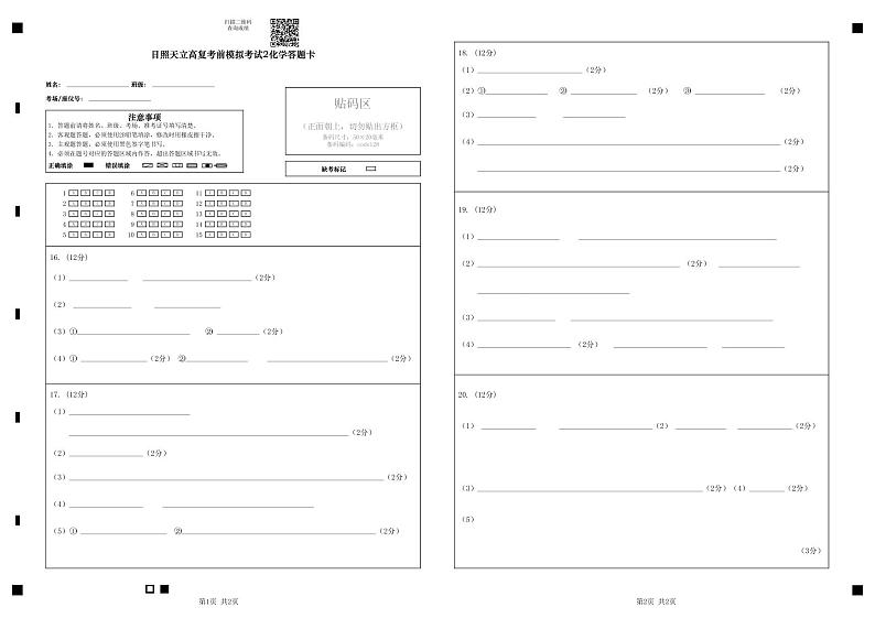 日照天立高复考前模拟考试2化学答题卡第1页