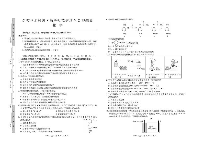（山东）24届模拟卷·化学(3)第1页