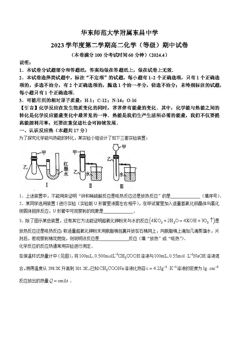 上海市华东师范大学附属东昌中学2023-2024学年高二下学期期中考试+化学试卷+(无答案)第1页