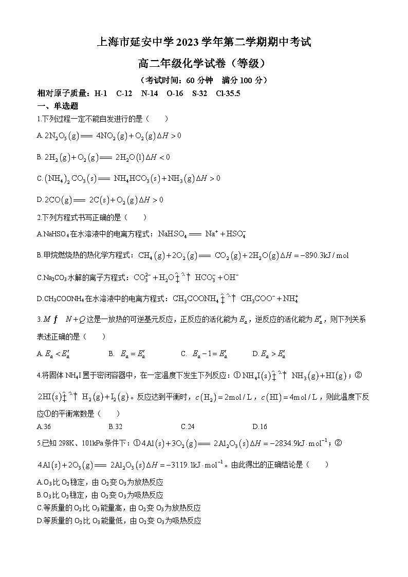上海市延安中学2023-2024学年高二下学期期中考试++化学试卷（等级）+(无答案)第1页