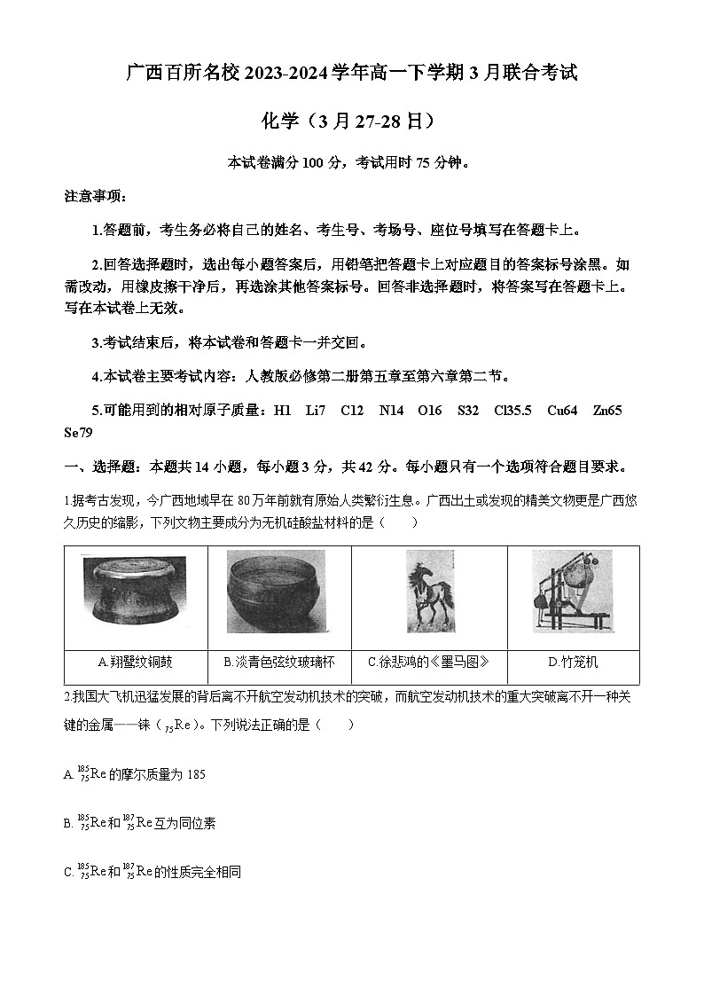 广西百所名校2023-2024学年高一下学期3月联合考试化学试题（含答案）第1页