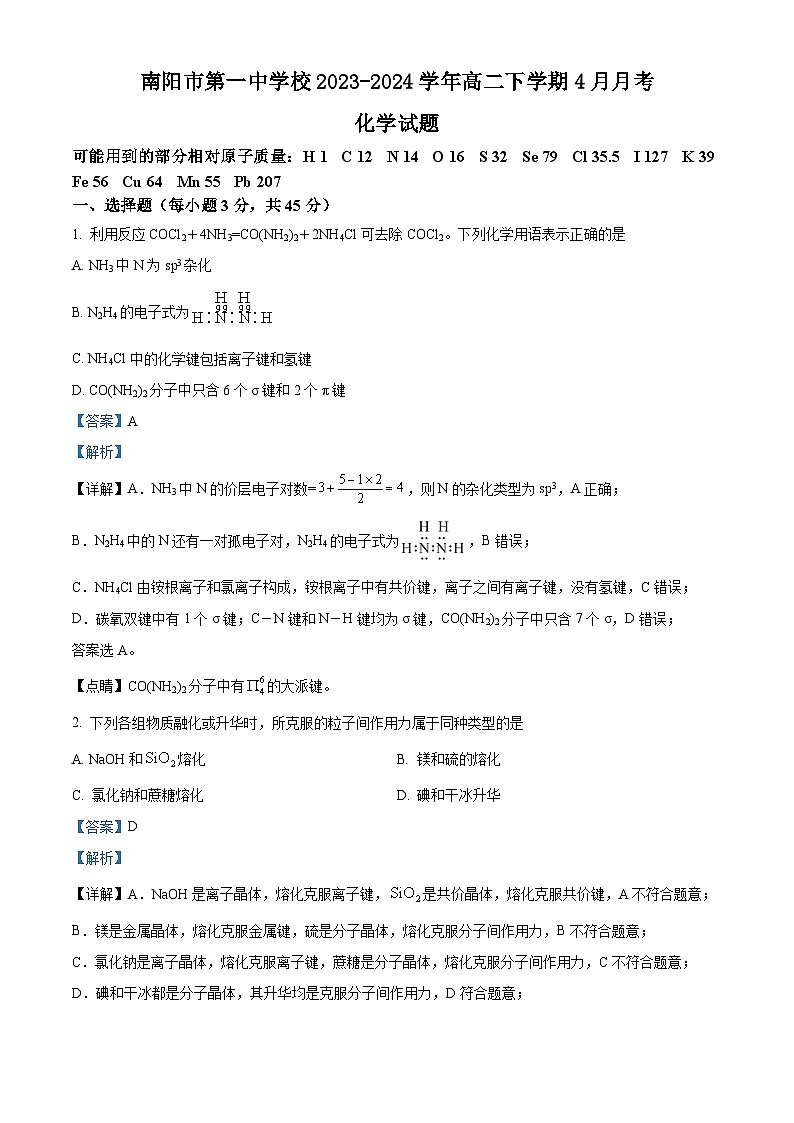 河南省南阳市第一中学校2023-2024学年高二下学期4月月考化学试题（原卷版+解析版）01
