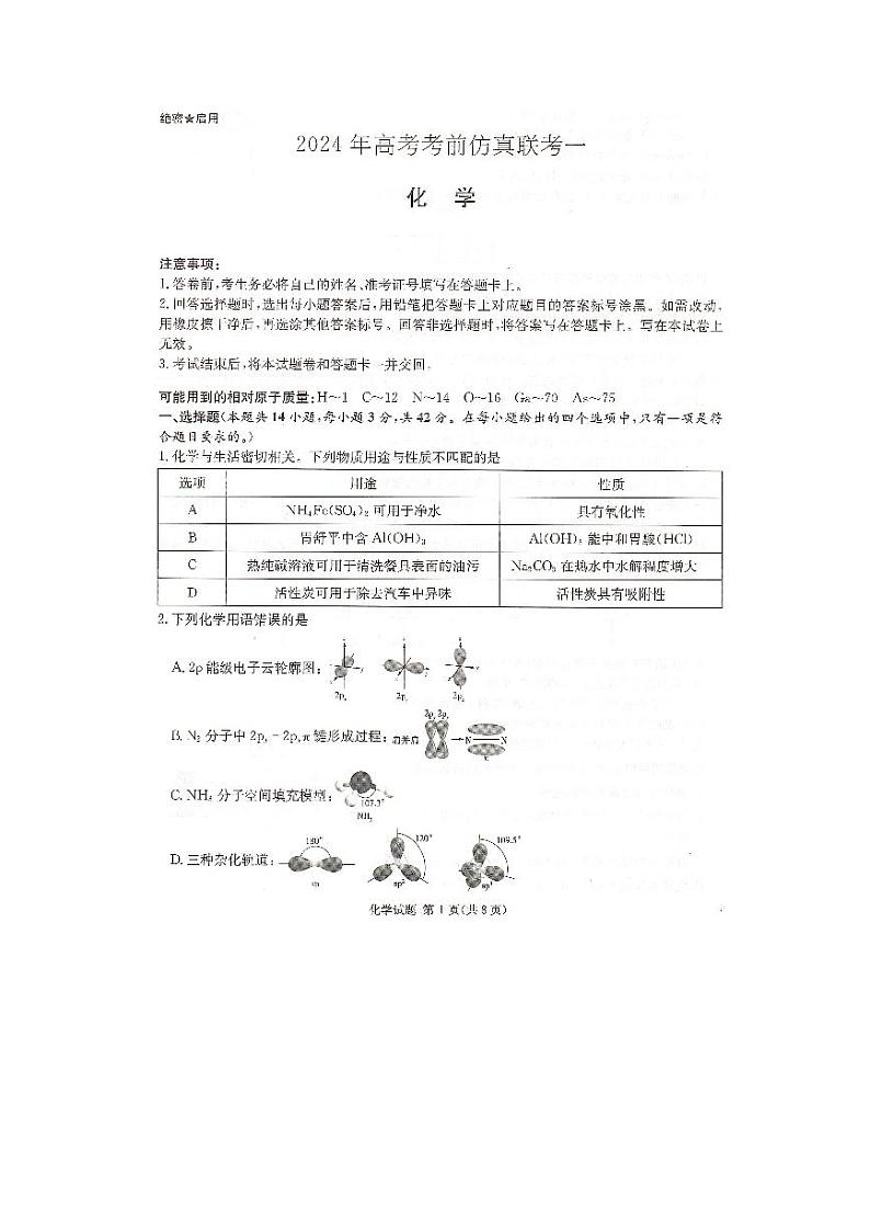 湖南省重点高中2024届高三下学期4月高考考前仿真联考（一）化学试题01