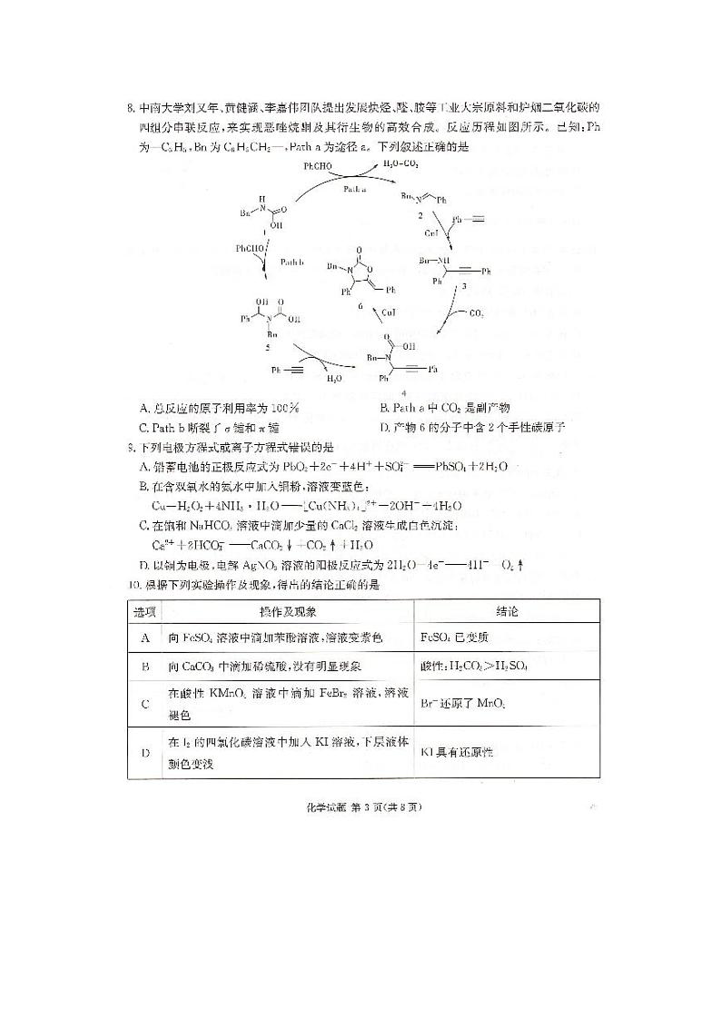 湖南省重点高中2024届高三下学期4月高考考前仿真联考（一）化学试题03