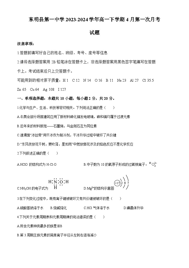 山东省东明县第一中学2023-2024学年高一下学期4月第一次月考化学试题（含解析）第1页