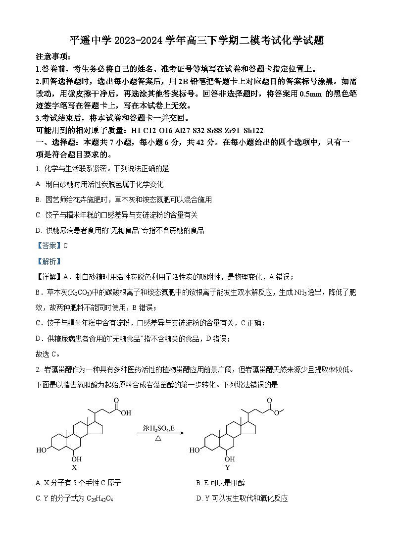 山西省晋中市平遥中学2023-2024学年高三下学期二模考试化学试题（原卷版+解析版）01