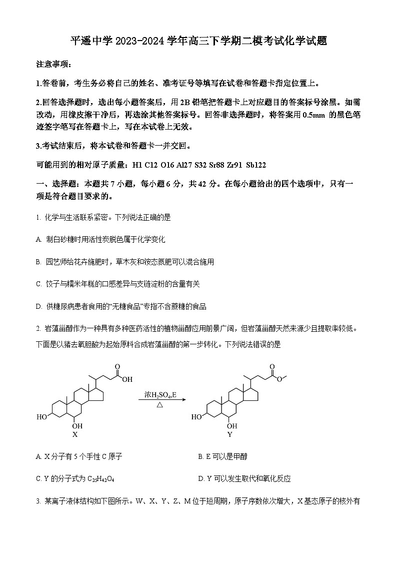 山西省晋中市平遥中学2023-2024学年高三下学期二模考试化学试题（原卷版+解析版）01