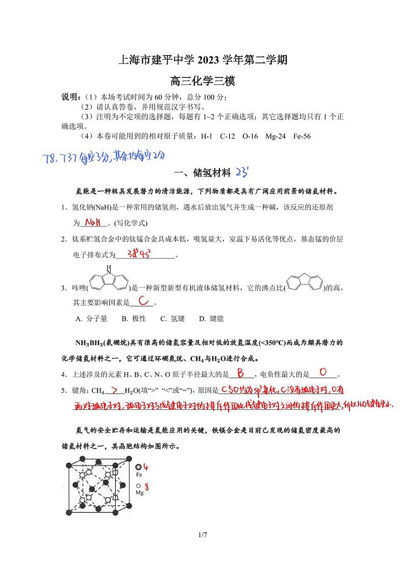 上海市建平中学2023学年第二学期高三化学三模答案 pdf版第1页