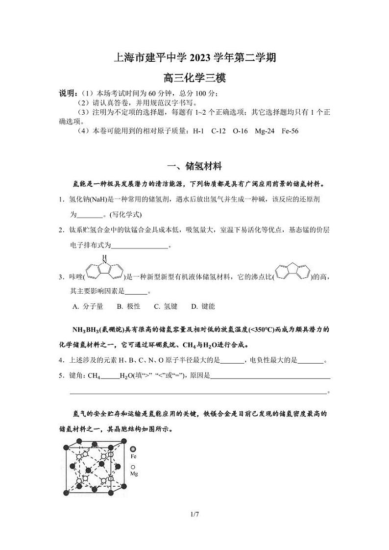 上海市建平中学2023学年第二学期高三化学三模 pdf版第1页