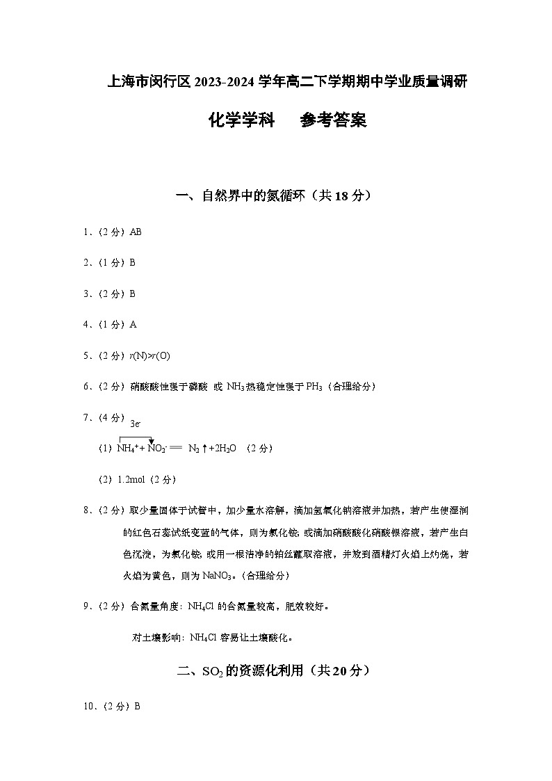 上海市闵行区2023-2024学年高二下学期期中学业质量调研化学试卷 参考答案第1页