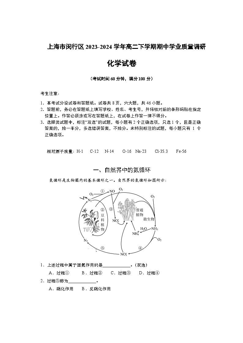 上海市闵行区2023-2024学年高二下学期期中学业质量调研化学试卷第1页