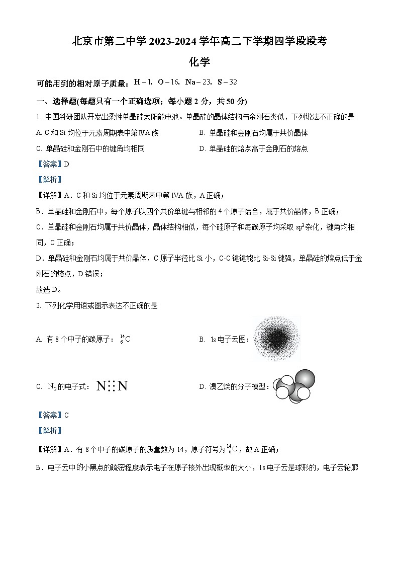 北京市第二中学2023-2024学年高二下学期四学段段考化学试题（含解析版）01