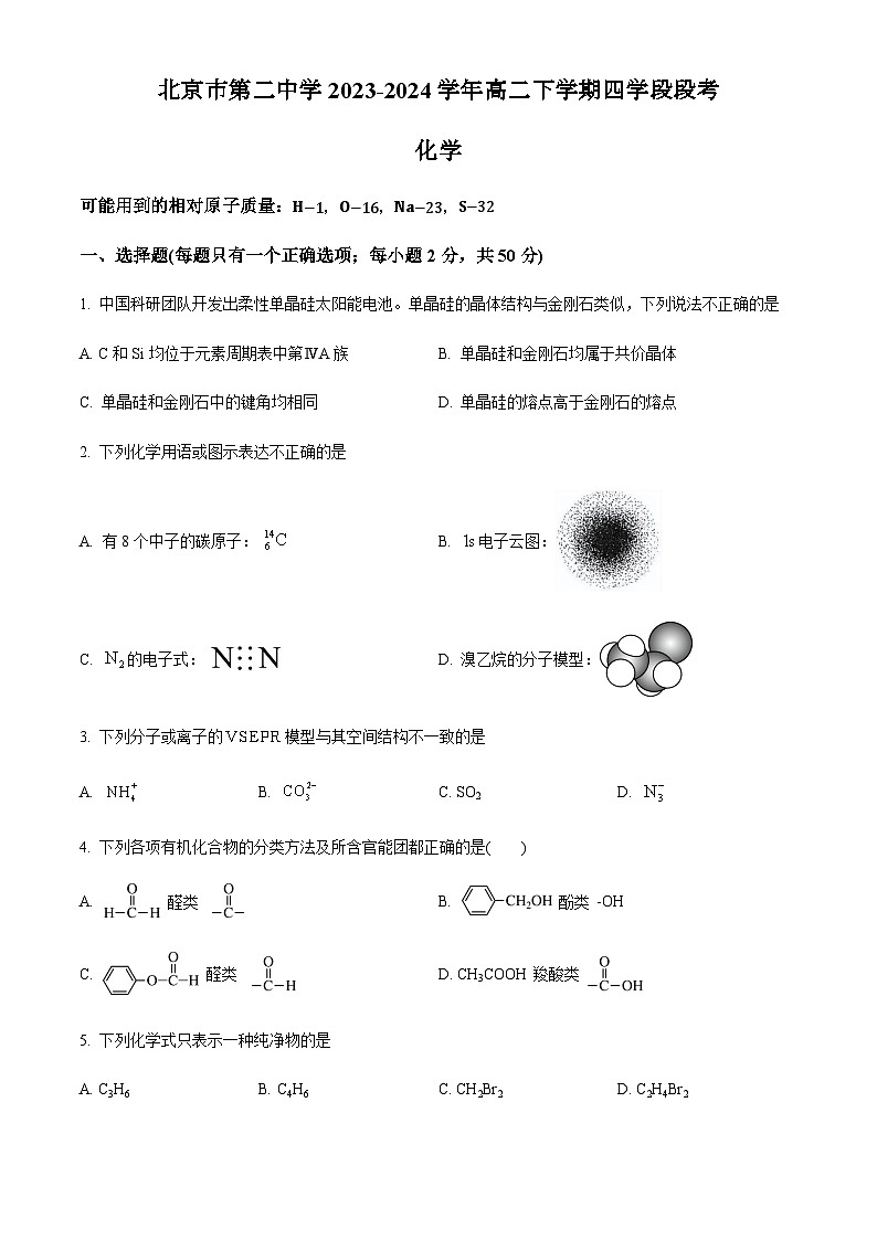 北京市第二中学2023-2024学年高二下学期四学段段考化学试题（含解析版）01