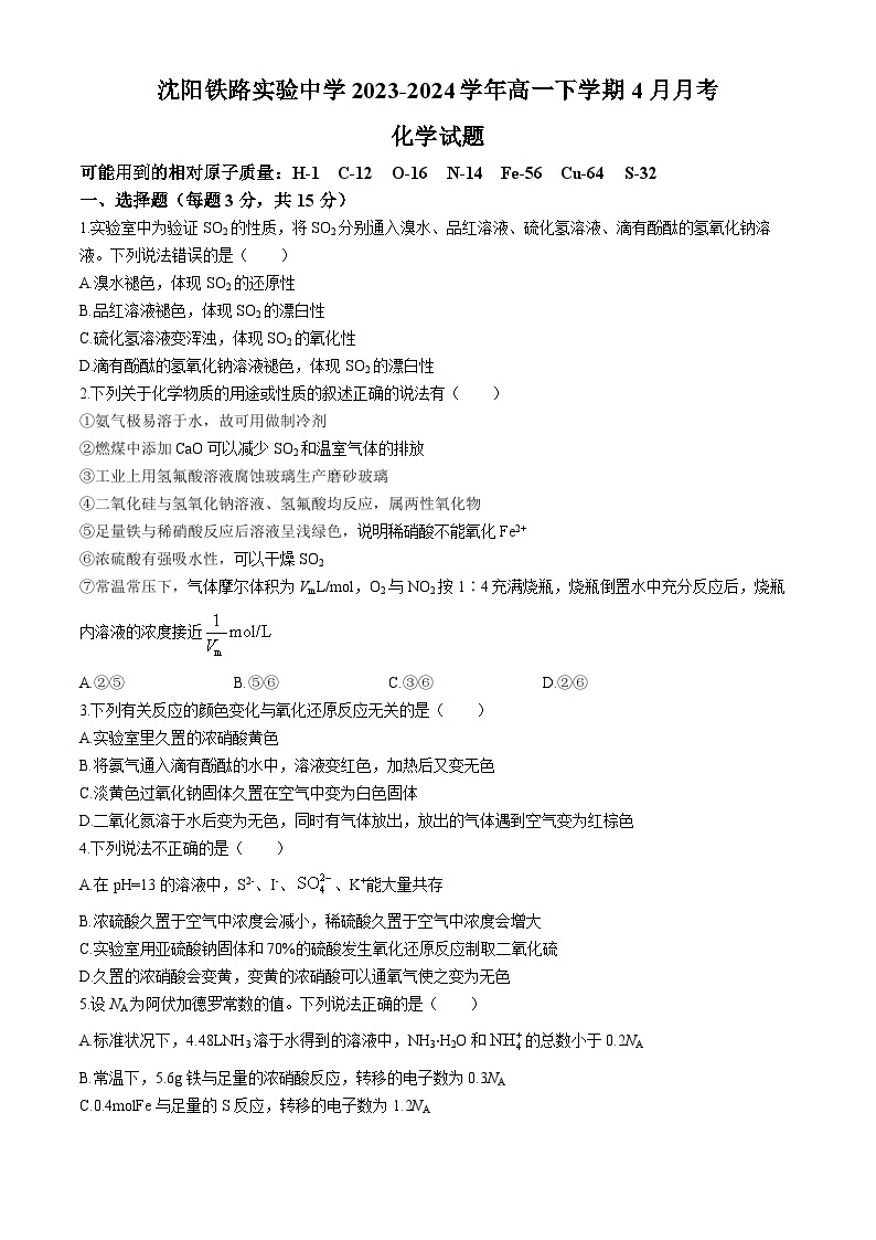 辽宁省沈阳铁路实验中学2023-2024学年高一下学期4月月考化学试题（含答案）01