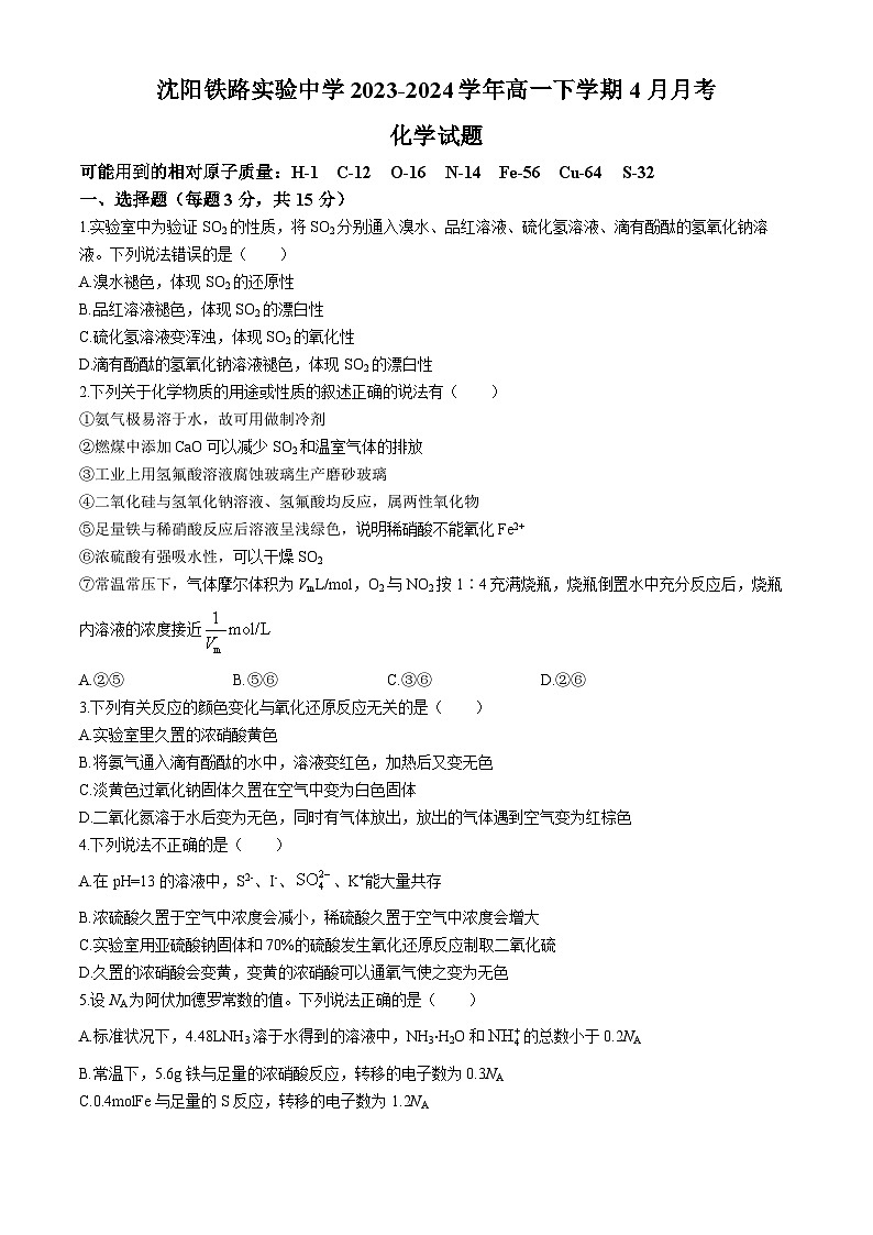 辽宁省沈阳铁路实验中学2023-2024学年高一下学期4月月考化学试题（含答案）第1页