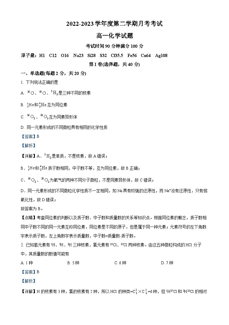 山东省济南外国语学校2022-2023学年高一3月月考化学试题（解析版）01