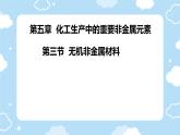 5.3无机非金属材料课件2023-2024学年高一下学期化学人教版（2019）必修第二册