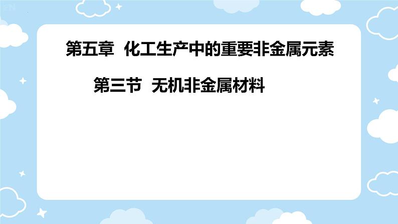 5.3无机非金属材料课件2023-2024学年高一下学期化学人教版（2019）必修第二册第1页