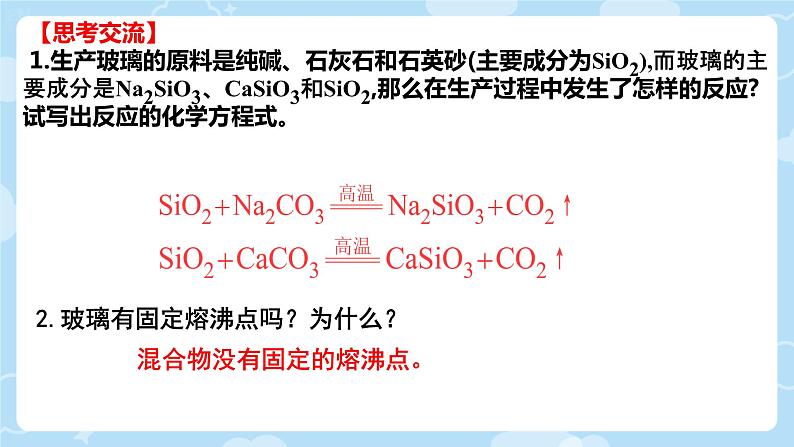 5.3无机非金属材料课件2023-2024学年高一下学期化学人教版（2019）必修第二册第7页