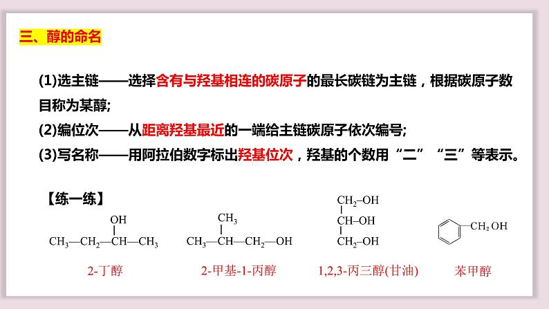 3.2.1醇课件2023-2024学年高二下学期化学人教版（2019）选择性必修308