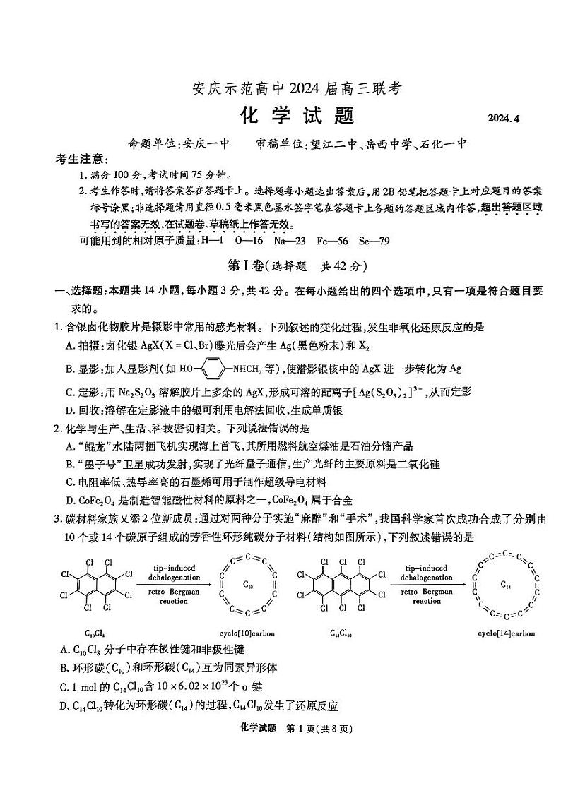 2024届安庆高三三模化学试题+答案01