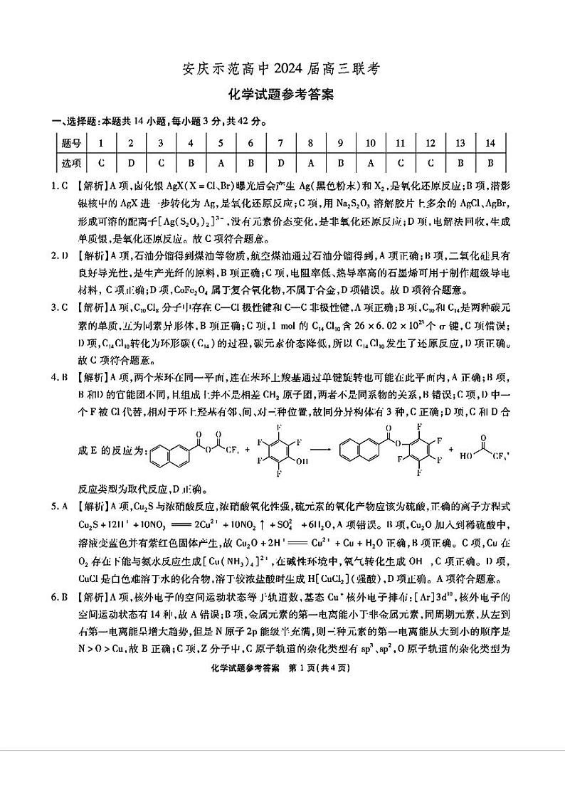 2024届安庆高三三模化学试题+答案01