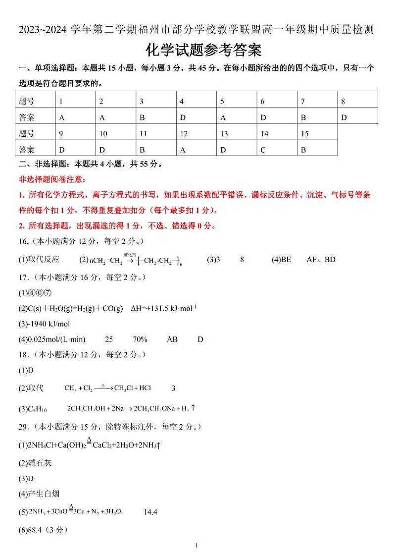 福州市部分学校教学联盟2024年高一下学期期中质检化学试题+答案01