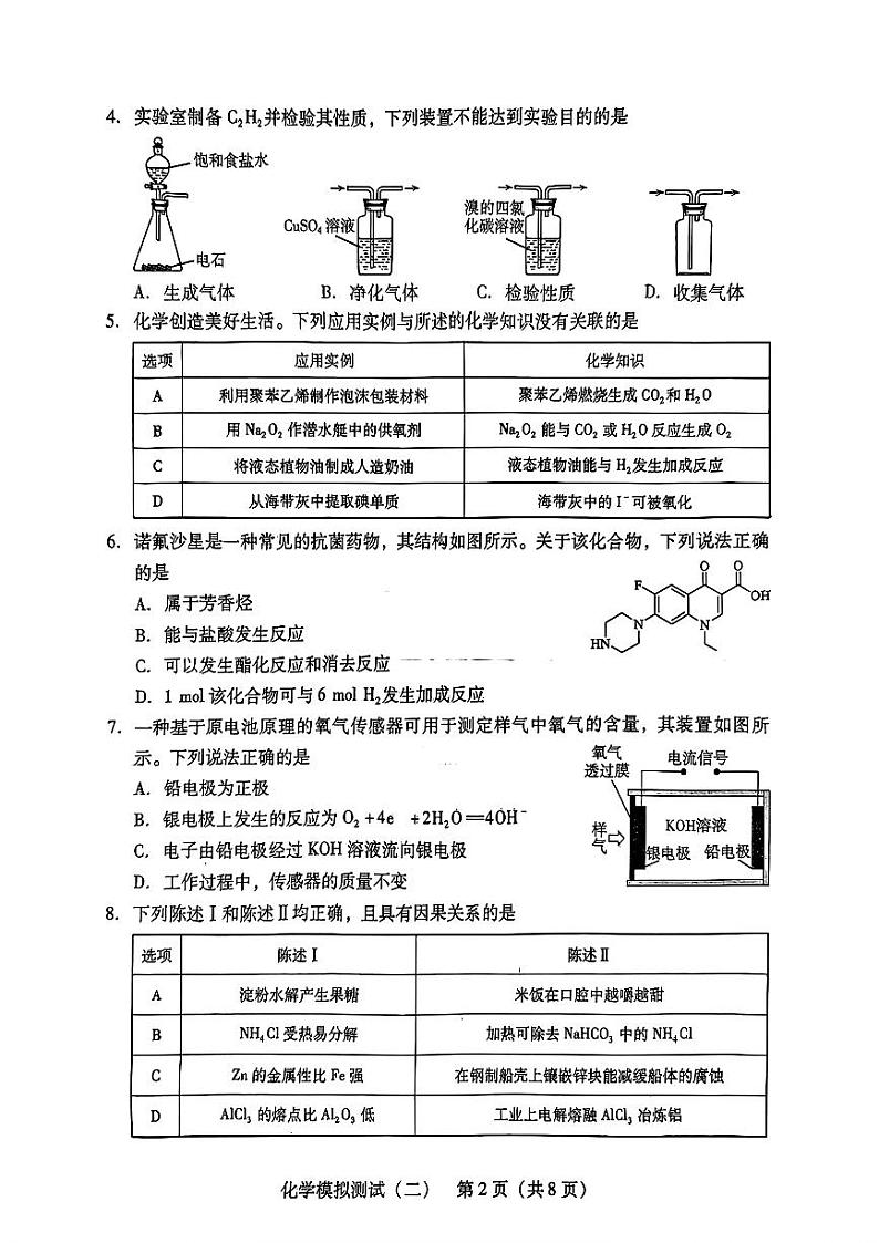 2024年广东省高三下学期二模化学试题及答案第2页