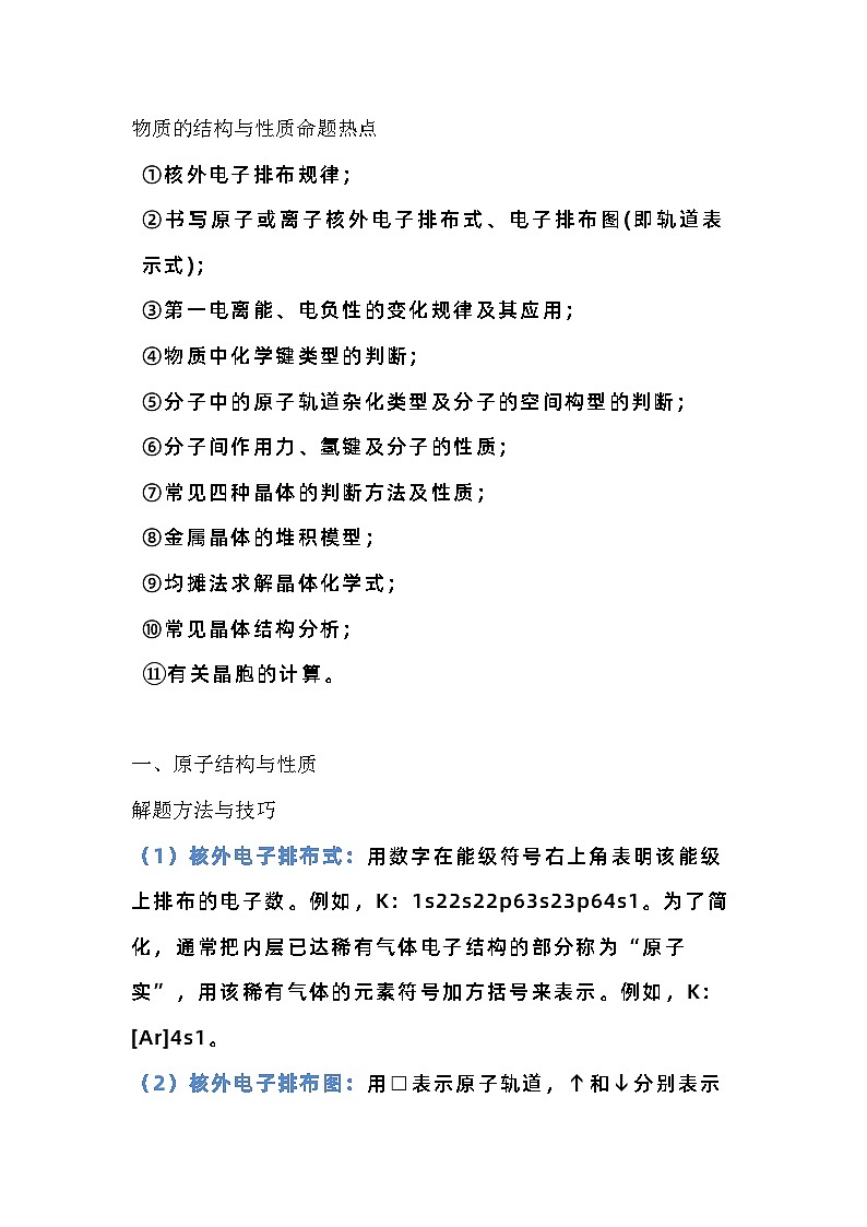 高中化学《物质结构与性质》解题方法与技巧第1页
