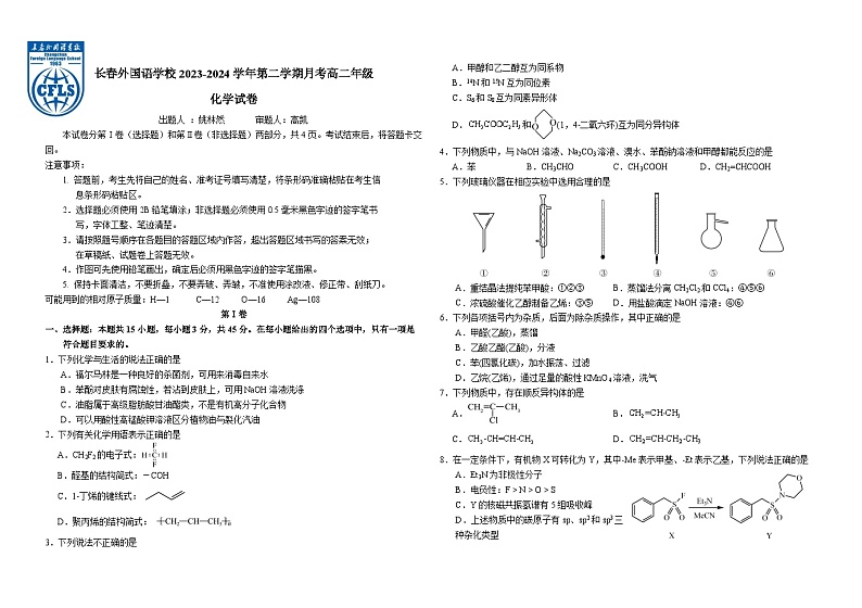 2024长春外国语学校高一下学期4月月考试题化学含解析01