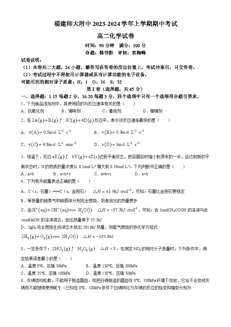 福建师范大学附属中学2023-2024学年高二上学期期中考试化学试题（Word版附解析）第1页