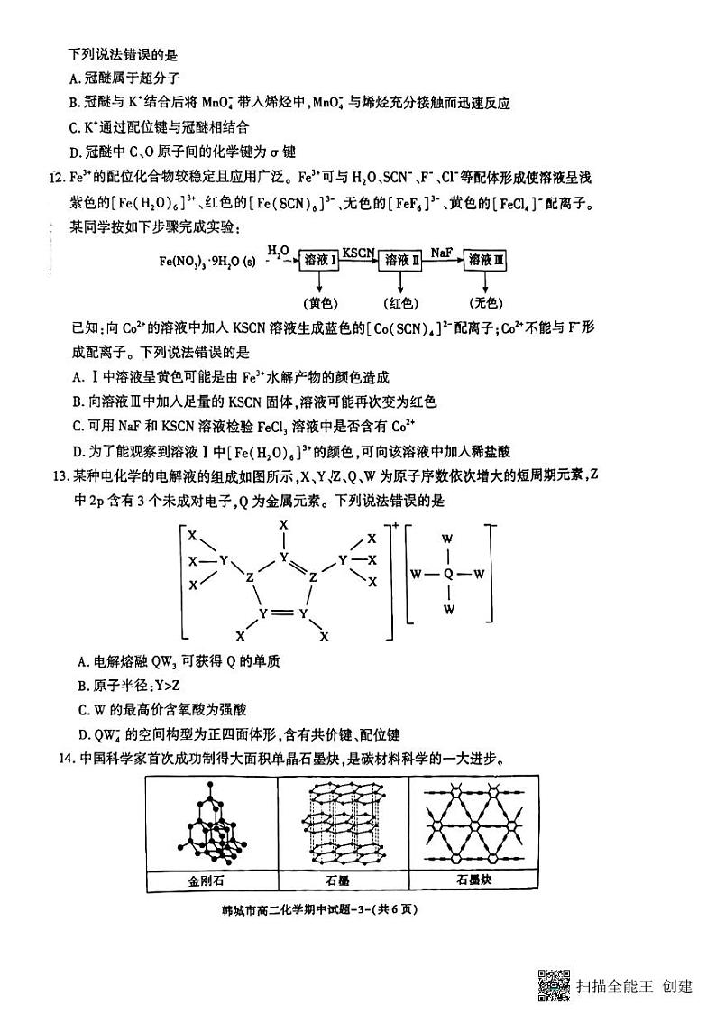 陕西省韩城市2023-2024年度第二学期高二化学期中考试试题（解析版）03