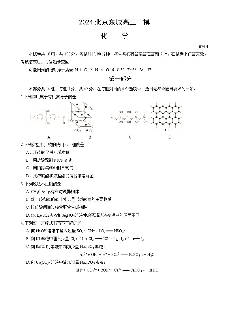 北京市东城区2024届高三下学期4月一模试题 化学 Word版含答案01