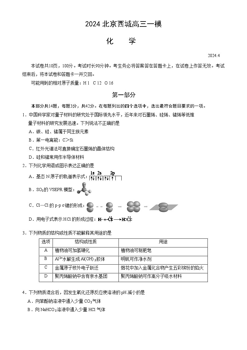 北京市西城区2024届高三下学期4月一模试题 化学 Word版含答案第1页
