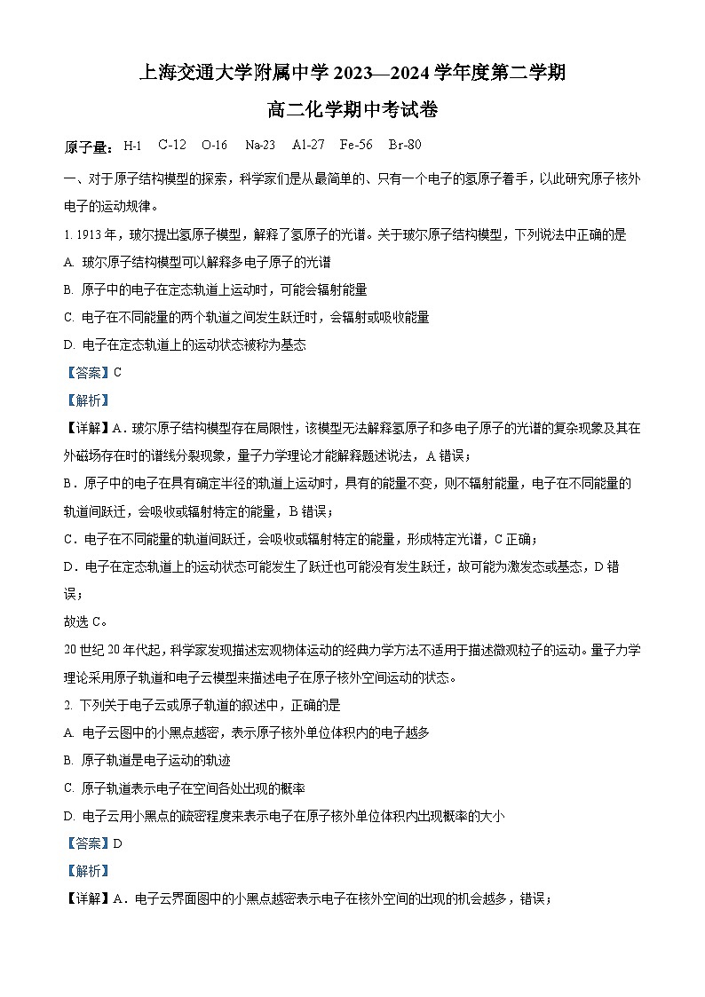 上海交通大学附属中学2023-2024学年高二下学期期中考试化学试题（解析版）第1页