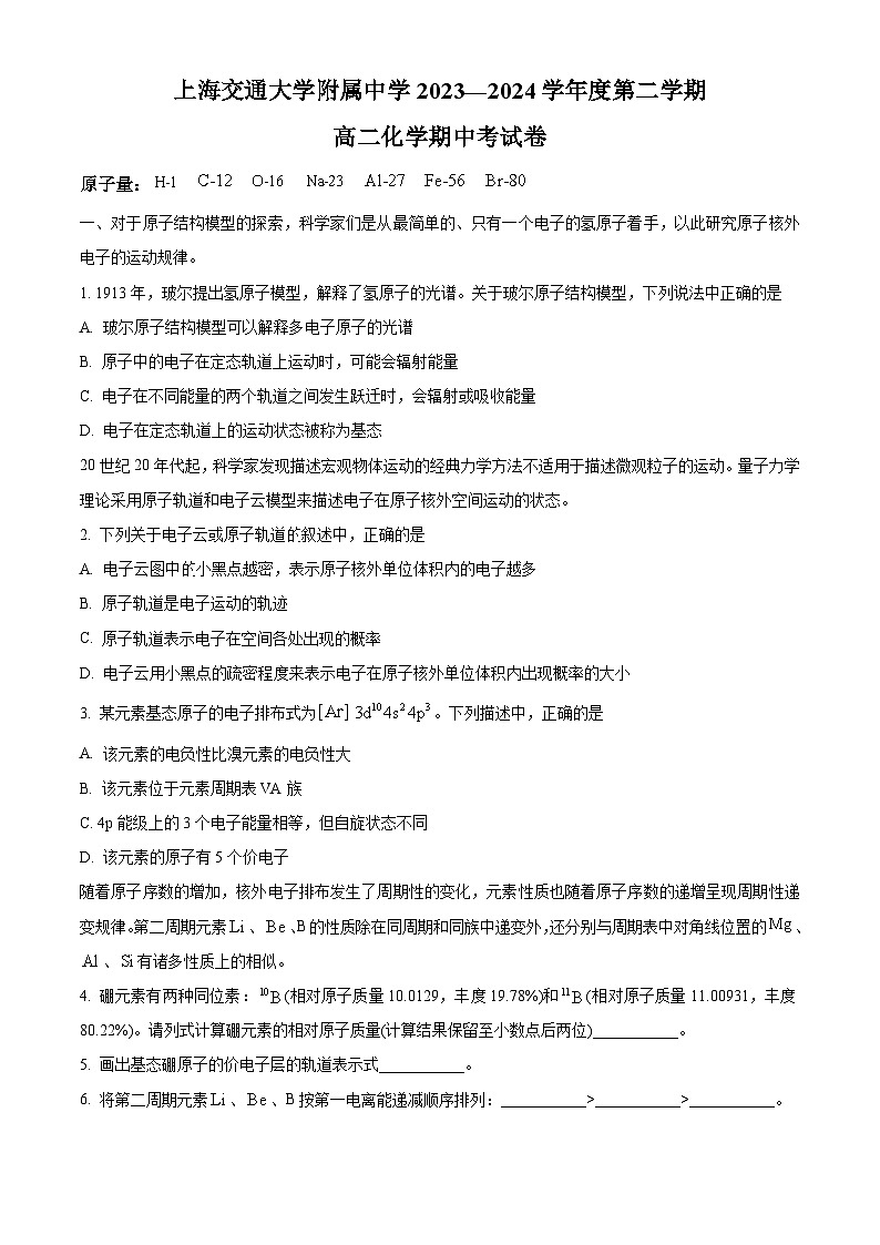 上海交通大学附属中学2023-2024学年高二下学期期中考试化学试题（原卷版）第1页