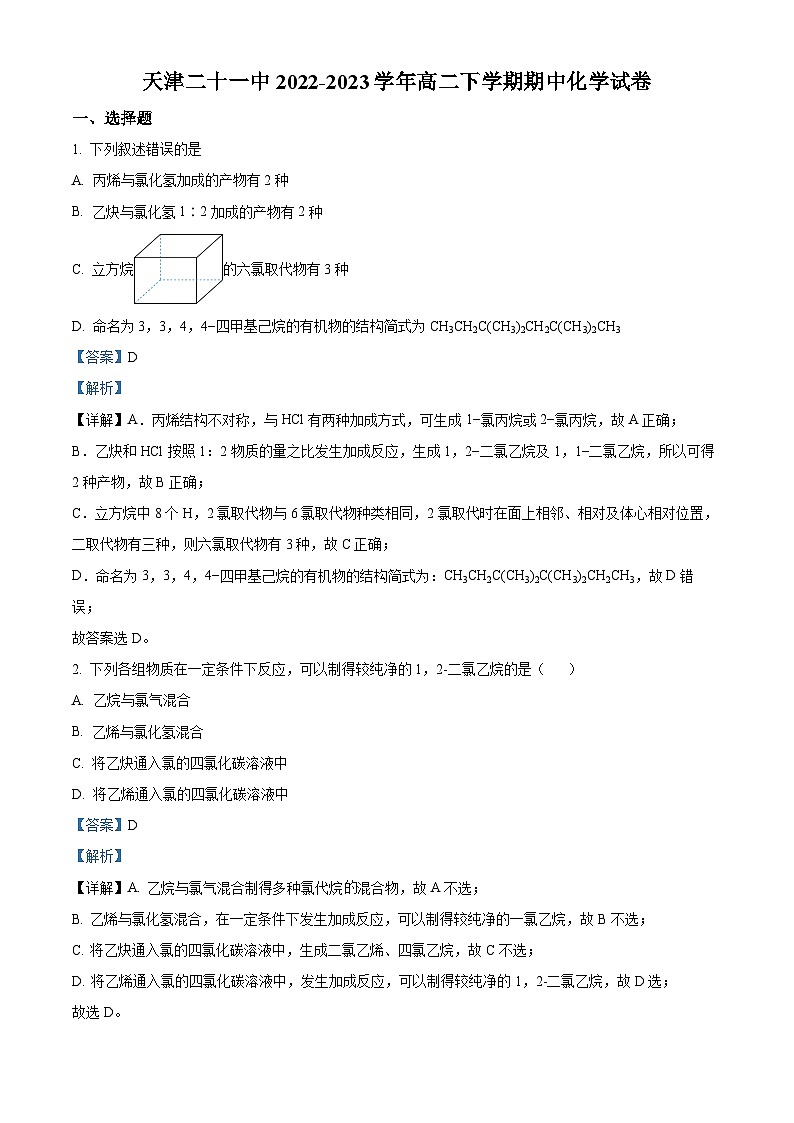 天津市第二十一中学2022-2023学年高二下学期期中考试化学试卷 （解析版）第1页