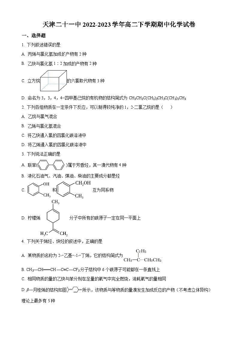 天津市第二十一中学2022-2023学年高二下学期期中考试化学试卷 （原卷版）第1页