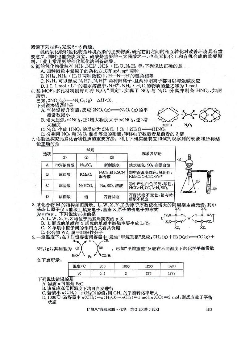 安徽省皖南八校2024届高三下学期4月第三次联考化学试题（PDF版附解析）第2页