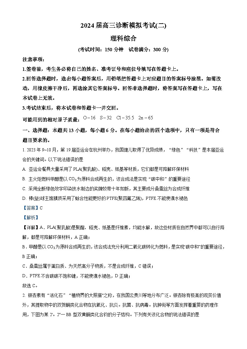 2024届四川省德阳市部分学校高三下学期二模诊断理综试题-高中化学（原卷版+解析版）01