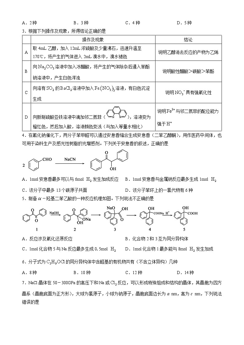 山东省聊城市2022-2023学年高二下学期期中考试化学试卷（Word版附答案）02