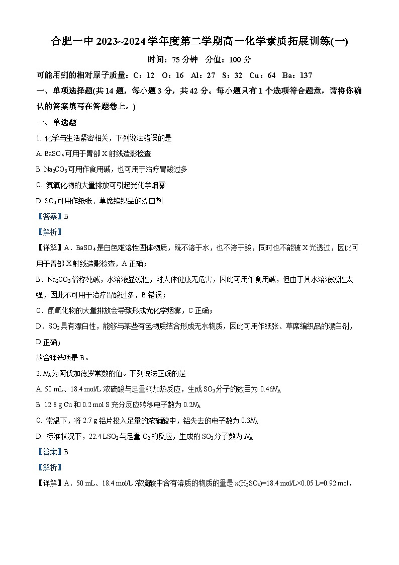 安徽省合肥市第一中学2023-2024学年高一下学期月考化学试卷（一）（Word版附解析）01