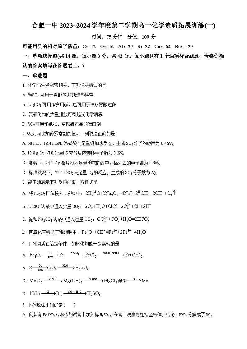安徽省合肥市第一中学2023-2024学年高一下学期月考化学试卷（一）（Word版附解析）01